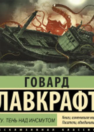 Зов Ктулху. Тень над Инсмутом