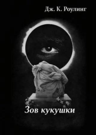 Зов кукушки