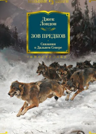 Зов предков