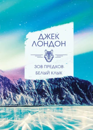 Зов предков
