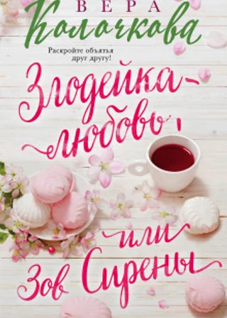 Зов Сирены