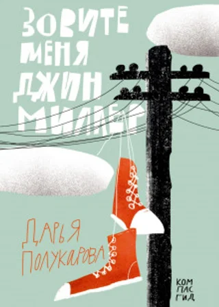 Зовите меня Джин Миллер