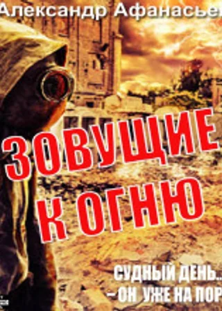 Зовущие к огню