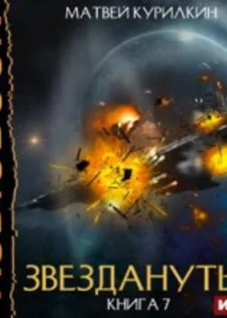 Звезданутые. Книга 7. Звезданутые войны