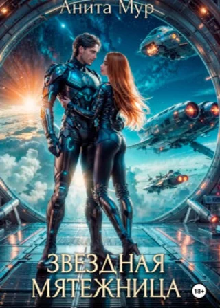 Звездная мятежница
