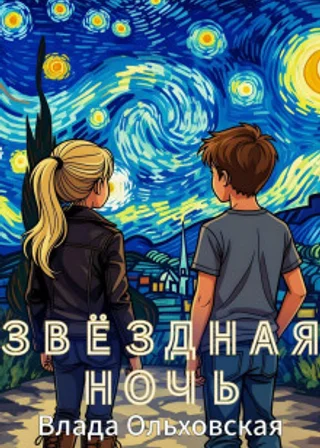 Звездная ночь