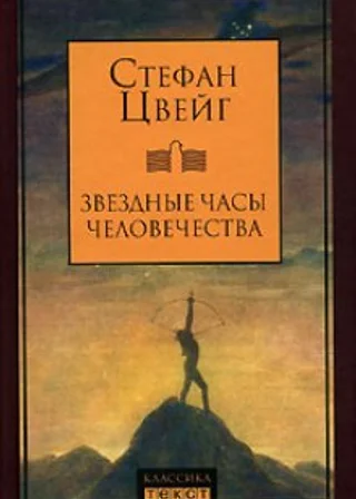 Звездные часы человечества