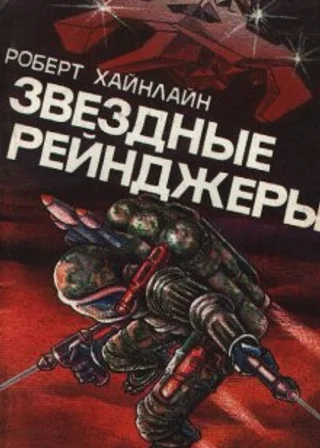 Звездные рейнджеры (Звездный десант)