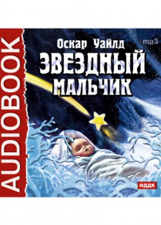 Звездный мальчик. Волшебные башмаки