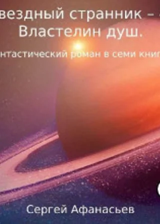 Звездный странник – 4. Властелин душ