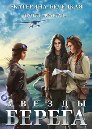 Звезды Берега