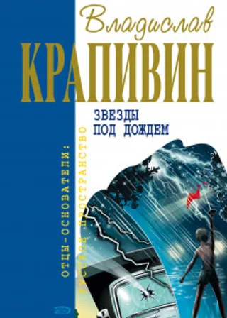 Звезды под дождем