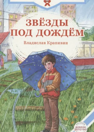 Звезды под дождем