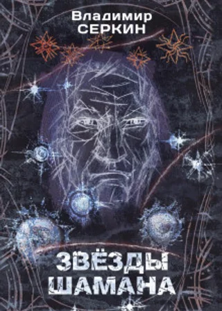 Звезды Шамана. Философия Шамана