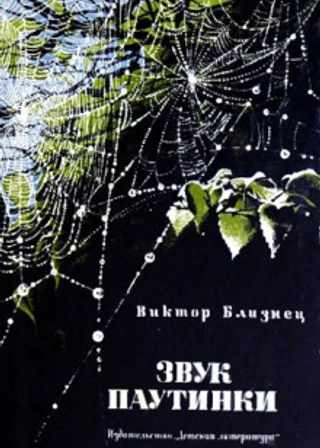 Звук паутинки