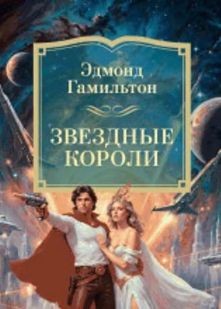 Звёздные короли, Возвращение к звездам, Старк и звездные короли, Звездный охотник, Татуированный человек