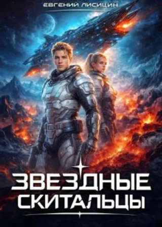 Звёздные скитальцы. Том 1
