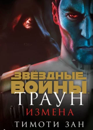 Звёздные Войны. Траун. Измена