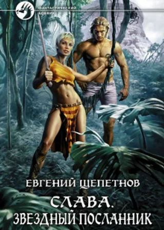 Звёздный посланник