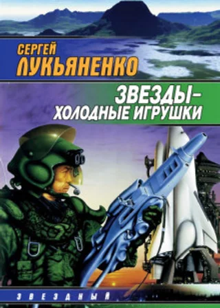 Звёзды - холодные игрушки