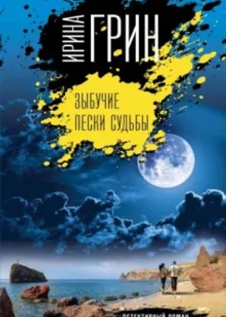 Зыбучие пески судьбы